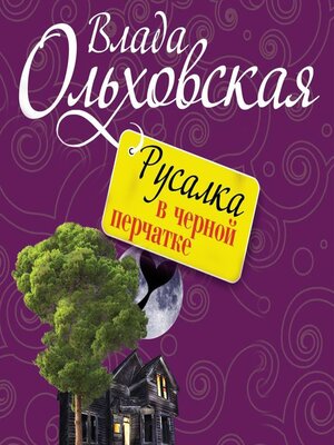 cover image of Русалка в черной перчатке